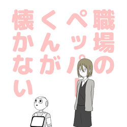 This is a pixiv picture whose title is 職場のペッパーくんが懐かない.