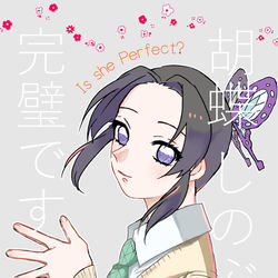 This is a pixiv picture whose title is 10/14新刊サンプル「胡蝶しのぶは完璧です⁉」.
