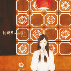 This is a pixiv picture whose title is 「純喫茶のある暮らし」.
