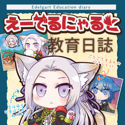 This is a pixiv picture whose title is 【刻印の誇り8】えーでるにゃると教育日誌サンプル.