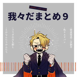 This is a pixiv picture whose title is 我々だまとめ9.