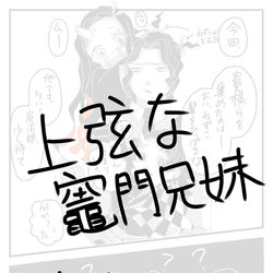 This is a pixiv picture whose title is 上弦な竈門兄妹 妄想詰め.