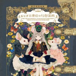This is a pixiv picture whose title is おとぎ古書店の幻想装画.