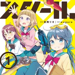 This is a pixiv picture whose title is スクール×ツクール❶.