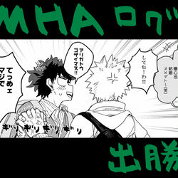 This is a pixiv picture whose title is 【出勝】MHAログ７.