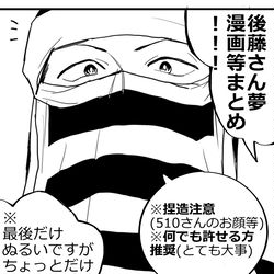 This is a pixiv picture whose title is 510さん夢漫画まとめ.