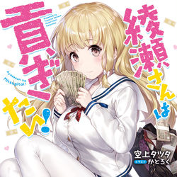 This is a pixiv picture whose title is 綾瀬さんは貢ぎたい！.