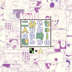 This is a pixiv picture whose title is 【腐向け】ちゅーのやめ時が分からん二人の話【炭善】.