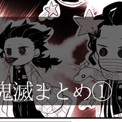 This is a pixiv picture whose title is 鬼滅まとめ①.