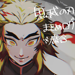 This is a pixiv picture whose title is 鬼滅の刃【ほぼ煉炭】まとめログ.