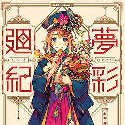 This is a pixiv picture whose title is 夢彩廻紀.