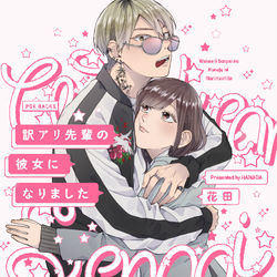 This is a pixiv picture whose title is 【告知】「訳アリ先輩の彼女になりました」コミックス発売+ろぐ.