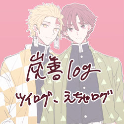 This is a pixiv picture whose title is 炭善まとめ.