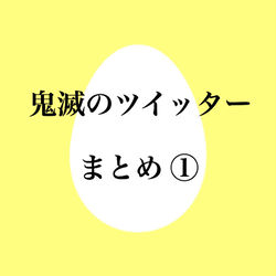 This is a pixiv picture whose title is 鬼滅のツイッターまとめ ①.