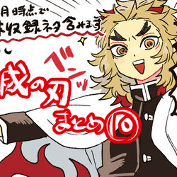 This is a pixiv picture whose title is 鬼滅の刃ログ⑩.