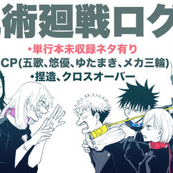 This is a pixiv picture whose title is 呪術廻戦ログ４.