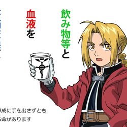 This is a pixiv picture whose title is ハガレンとのコラボ風献血ポスター(非公式）.