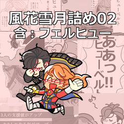 This is a pixiv picture whose title is フェルヒューまとめ02.