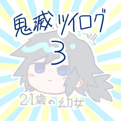 This is a pixiv picture whose title is 鬼滅ツイログ3.