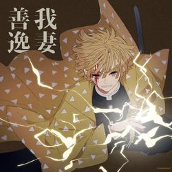 This is a pixiv picture whose title is 雷の呼吸.