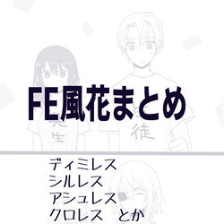 This is a pixiv picture whose title is FE風花まとめ４.