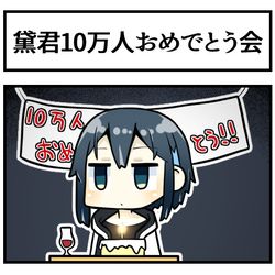 This is a pixiv picture whose title is まゆゆ１０万人おめでとう！.