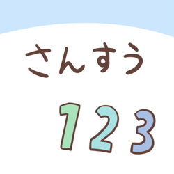 This is a pixiv picture whose title is さんすう.