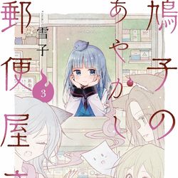 This is a pixiv picture whose title is 鳩子のあやかし郵便屋さん。③＋試し読み.