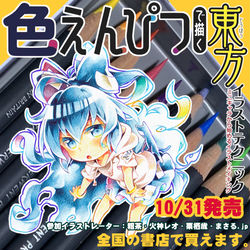 This is a pixiv picture whose title is 【宣伝】色えんぴつで描く東方イラストテクニック.