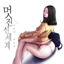 This is a pixiv picture whose title is すばらしい新世界.
