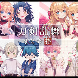 This is a pixiv picture whose title is 刀剣乱舞まとめ⑩.