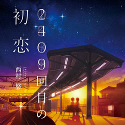 This is a pixiv picture whose title is 2409回目の初恋.