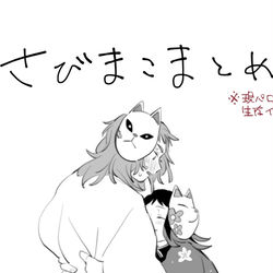 This is a pixiv picture whose title is さびまこまとめ.