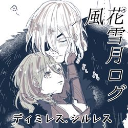 This is a pixiv picture whose title is 風花雪月ログ①.
