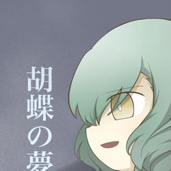 This is a pixiv picture whose title is 胡蝶の夢（sample）.