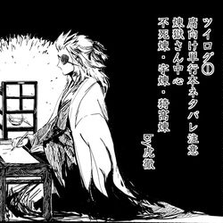 This is a pixiv picture whose title is 虎徹のツイログ1.