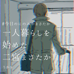 This is a pixiv picture whose title is 一人暮らしを始めたまさたか2019.