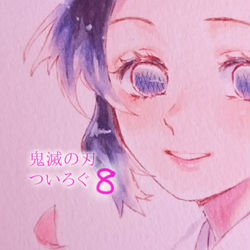 This is a pixiv picture whose title is きめつついろぐ8.