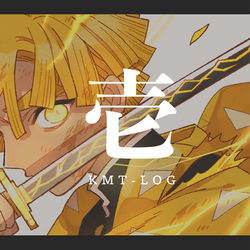 This is a pixiv picture whose title is きめつLOG / 壱.