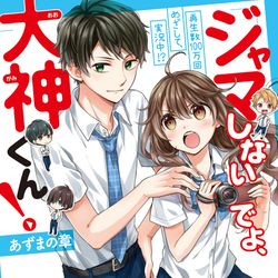 This is a pixiv picture whose title is ジャマしないでよ、大神くん！.