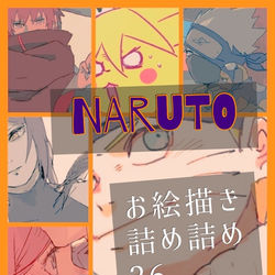 This is a pixiv picture whose title is NARUTOお絵描き詰め詰め26.