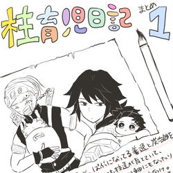 This is a pixiv picture whose title is 柱育児日記まとめ1.