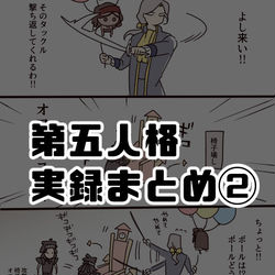 This is a pixiv picture whose title is 第五実録まとめ②.