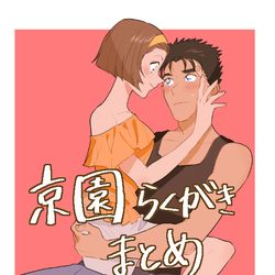 This is a pixiv picture whose title is 京園らくがきまとめと冬コミ参加のお知らせ.
