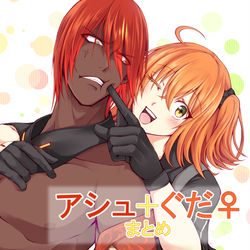 This is a pixiv picture whose title is アシュ+ぐだ　まとめ.