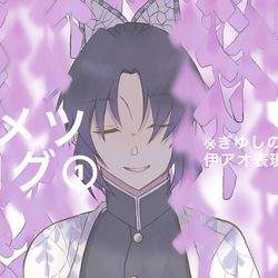 This is a pixiv picture whose title is 鬼滅log①.