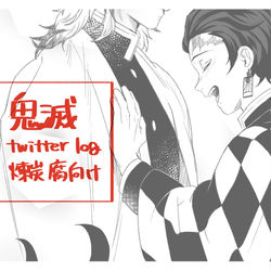 This is a pixiv picture whose title is 鬼滅ツイログ.
