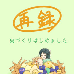 This is a pixiv picture whose title is 巣づくりはじめました（再録）.
