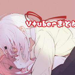 This is a pixiv picture whose title is Vtuberまとめ⑧.