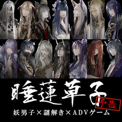 This is a pixiv picture whose title is 制作中ゲーム「睡蓮草子」予告.